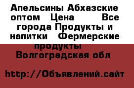 Апельсины Абхазские оптом › Цена ­ 28 - Все города Продукты и напитки » Фермерские продукты   . Волгоградская обл.